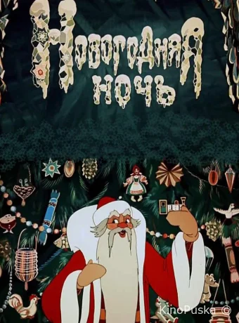 Новогодняя ночь