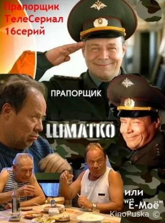 Прапорщик Шматко, или Ё-моё