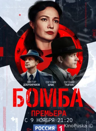 Бомба
