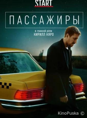 Пассажиры