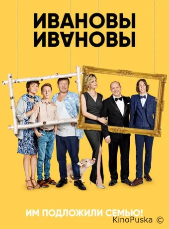 Ивановы-Ивановы