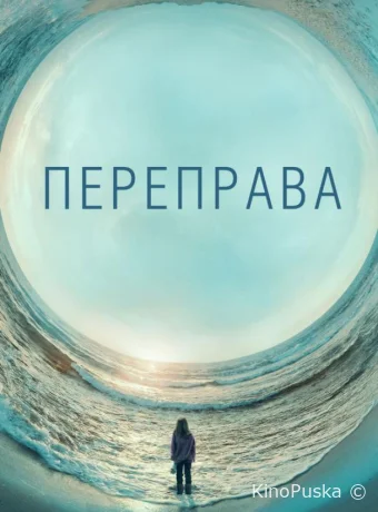 Переправа