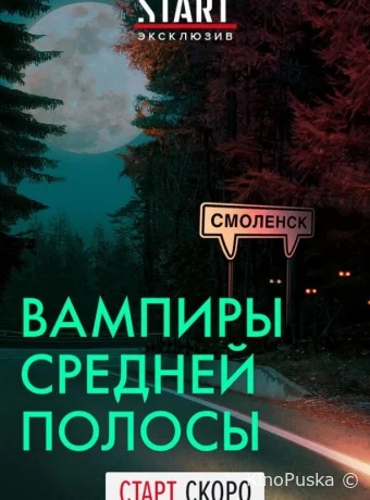 Вампиры средней полосы