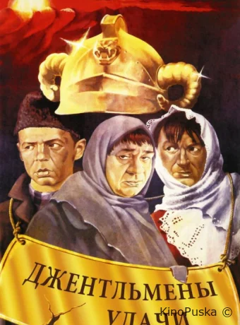 Джентльмены удачи