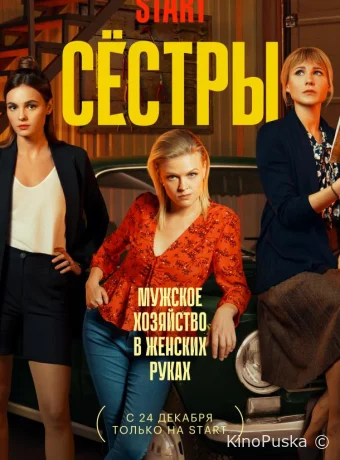 Сёстры