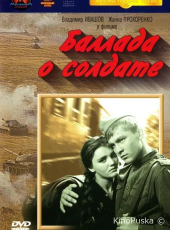 Баллада о солдате
