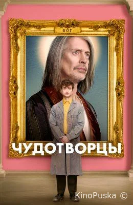 Чудотворцы