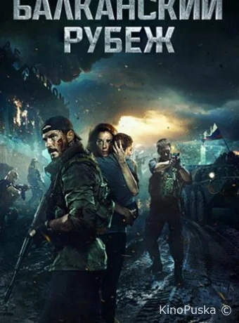 Балканский рубеж