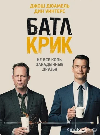 Батл Крик