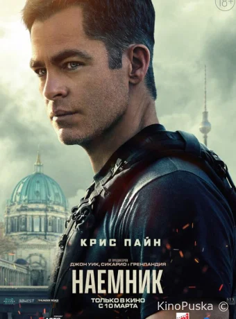 Наёмник