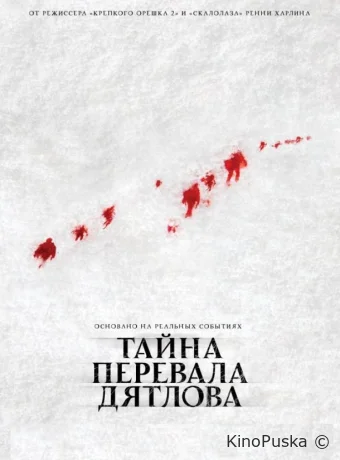 Тайна перевала Дятлова