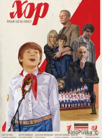 Хор