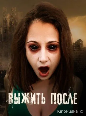 Выжить после