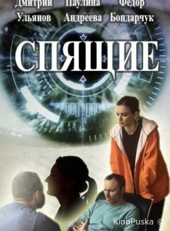Спящие