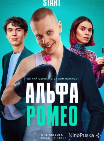 АльфаРомео