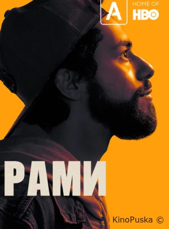 Рами
