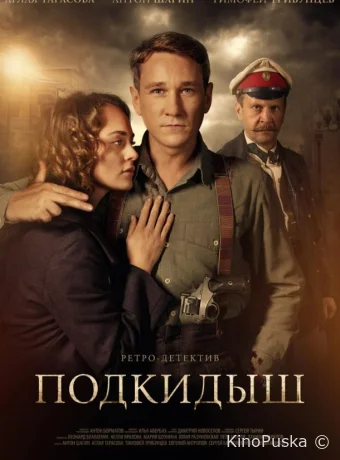 Подкидыш