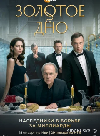 Золотое дно