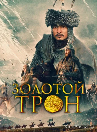 Золотой трон
