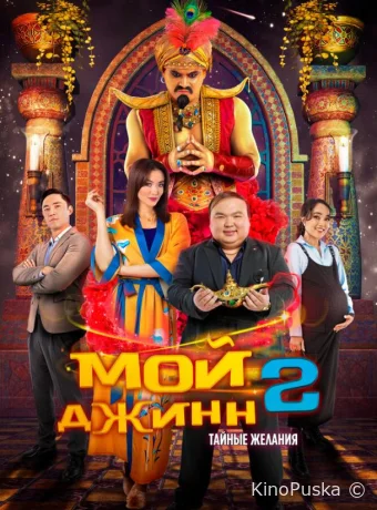 Мой джинн 2: Тайные желания