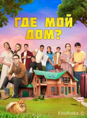 Где мой дом?