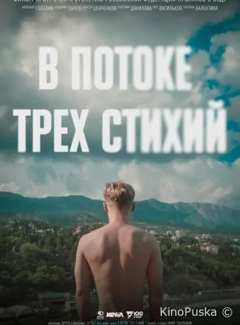 В потоке трех стихий