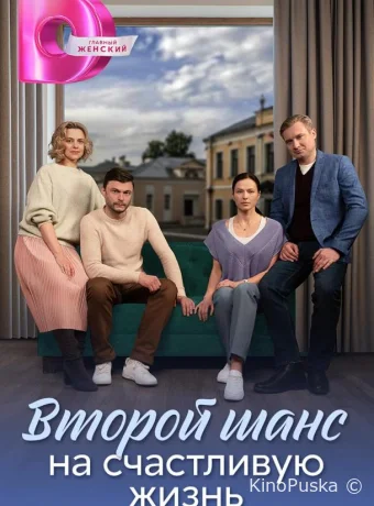 Второй шанс на счастливую жизнь