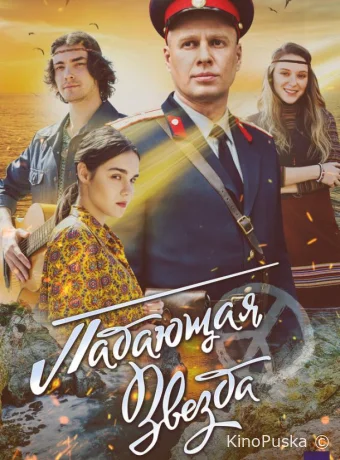 Падающая звезда