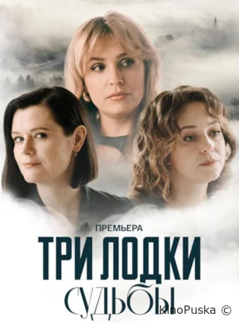 Три лодки судьбы