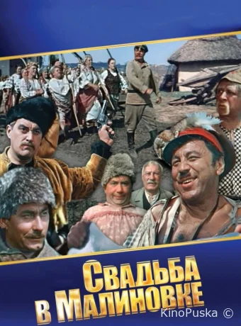 Свадьба в Малиновке
