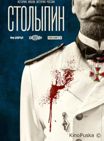 Столыпин