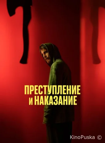 Преступление и наказание