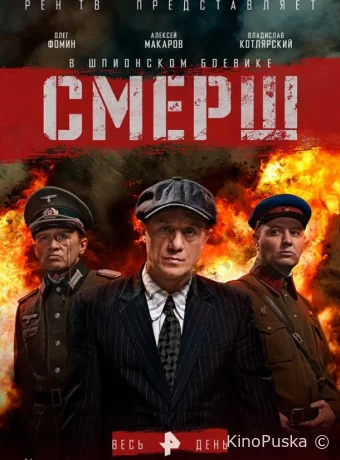 СМЕРШ