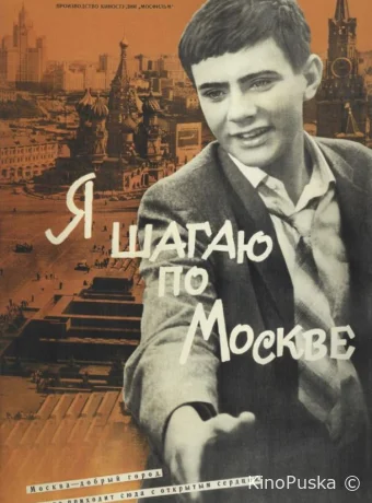 Я шагаю по Москве