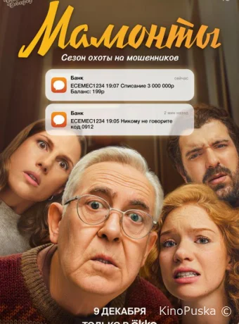 Мамонты