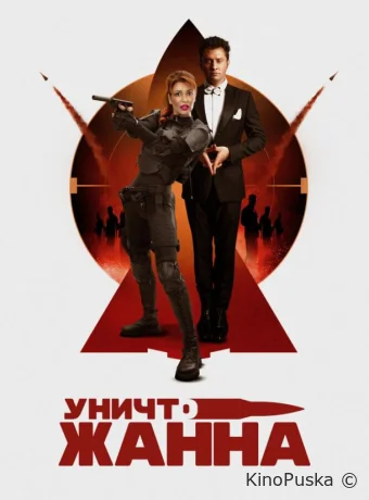 смотреть УничтоЖанна