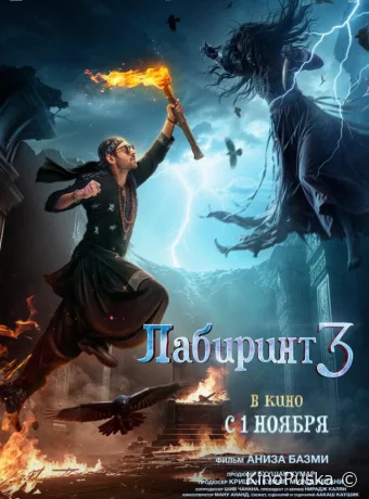 смотреть Лабиринт 3