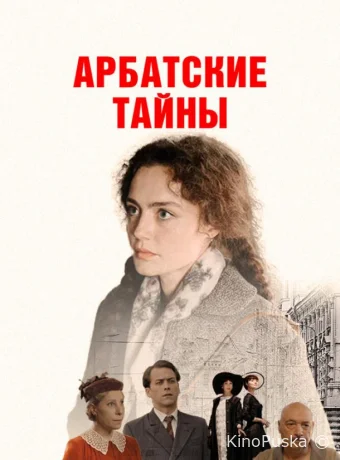 Арбатские тайны