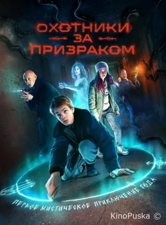Охотники за призраком
