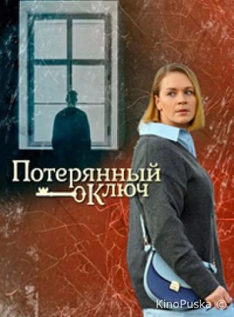 Потерянный ключ