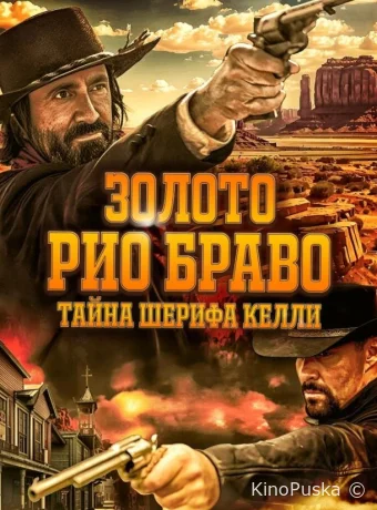 Золото Рио Браво: Тайна шерифа Келли