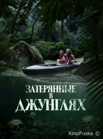 Затерянные в джунглях