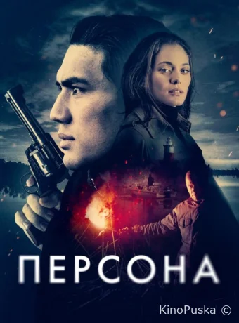 Персона