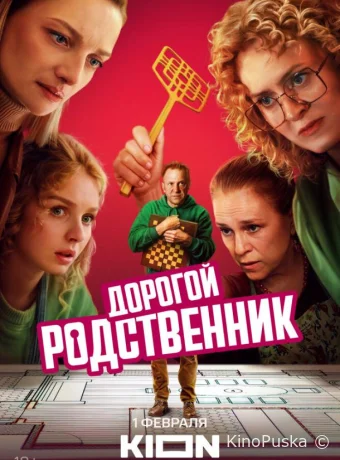 Дорогой родственник