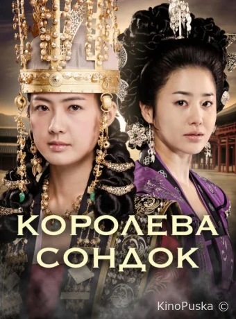 Королева Сондок