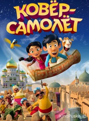 Ковёр-самолёт