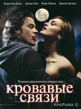 Кровавые связи