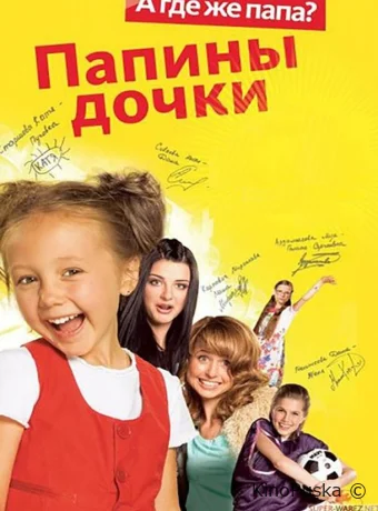 Папины дочки