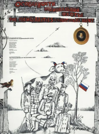 Особенности национальной охоты