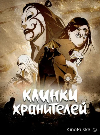 Клинки хранителей